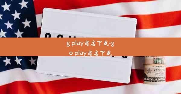 g play商店下载-go play商店下载