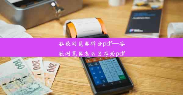 谷歌浏览器拆分pdf—谷歌浏览器怎么另存为pdf