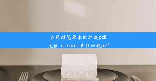 谷歌浏览器未能加载pdf文档_chrome未能加载pdf