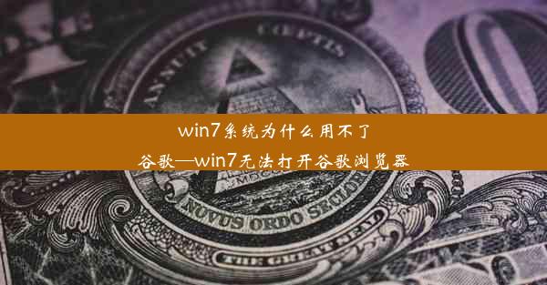 win7系统为什么用不了谷歌—win7无法打开谷歌浏览器