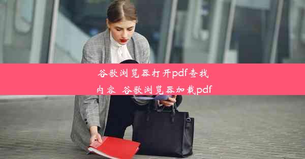 谷歌浏览器打开pdf查找内容_谷歌浏览器加载pdf