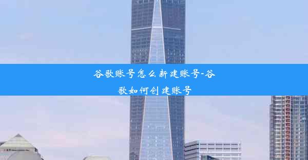 谷歌账号怎么新建账号-谷歌如何创建账号