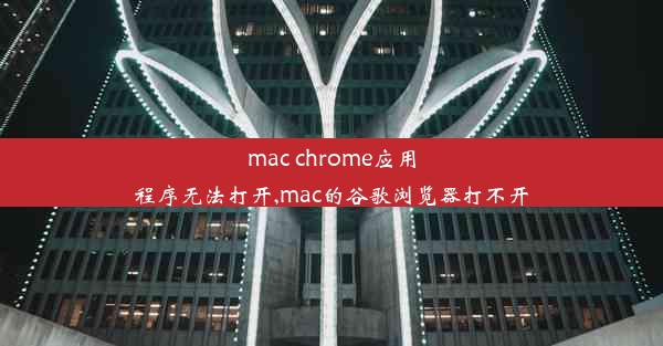 mac chrome应用程序无法打开,mac的谷歌浏览器打不开