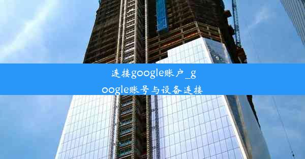 连接google账户_google账号与设备连接