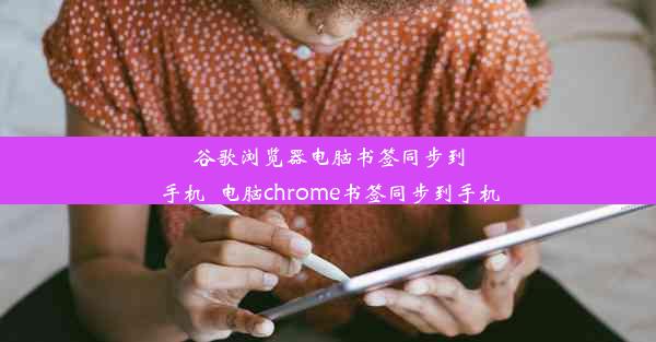 谷歌浏览器电脑书签同步到手机_电脑chrome书签同步到手机