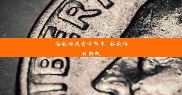 谷歌游戏官方版本_谷歌游戏新版