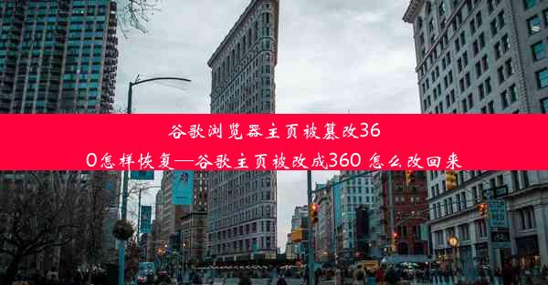 谷歌浏览器主页被篡改360怎样恢复—谷歌主页被改成360 怎么改回来