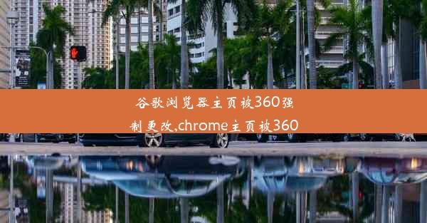 谷歌浏览器主页被360强制更改,chrome主页被360