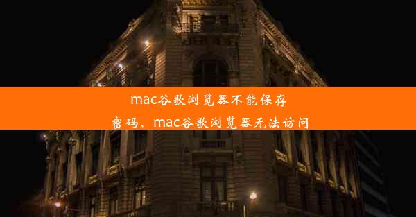 mac谷歌浏览器不能保存密码、mac谷歌浏览器无法访问