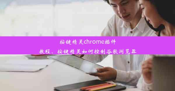 按键精灵chrome插件教程、按键精灵如何控制谷歌浏览器