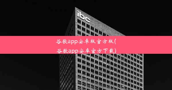 谷歌app安卓版官方版(谷歌app安卓官方下载)