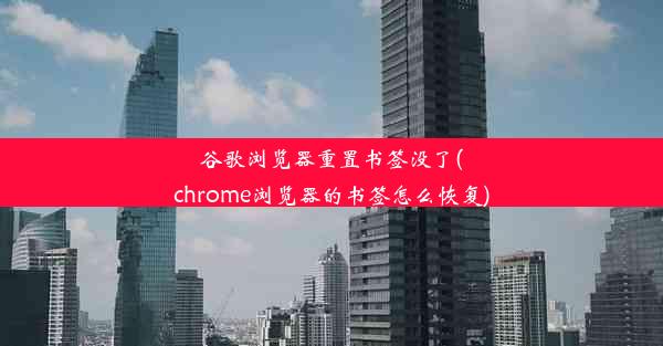 谷歌浏览器重置书签没了(chrome浏览器的书签怎么恢复)