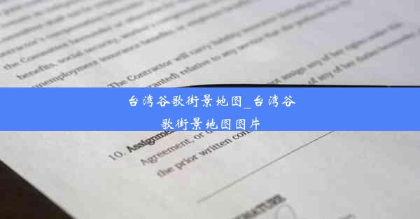 台湾谷歌街景地图_台湾谷歌街景地图图片