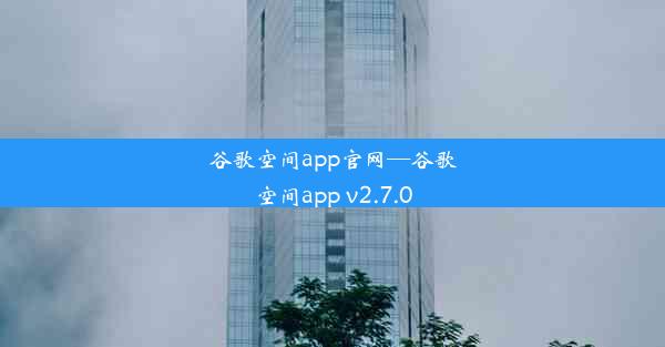 谷歌空间app官网—谷歌空间app v2.7.0