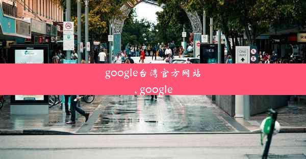 google台湾官方网站, google