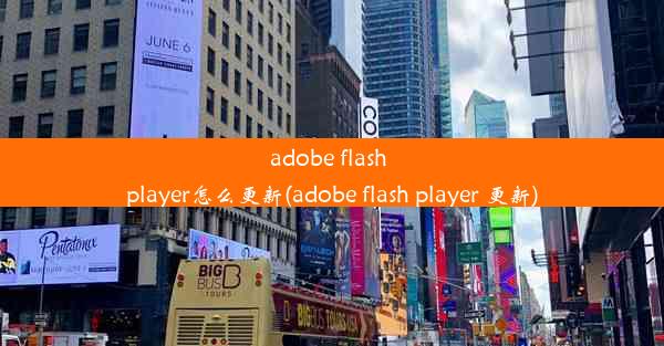 adobe flash player怎么更新(adobe flash player 更新)