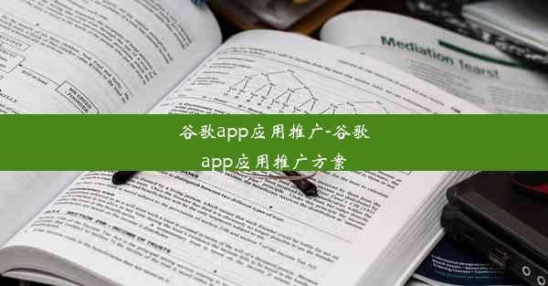 谷歌app应用推广-谷歌app应用推广方案