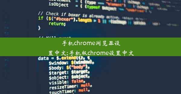 手机chrome浏览器设置中文;手机版chrome设置中文