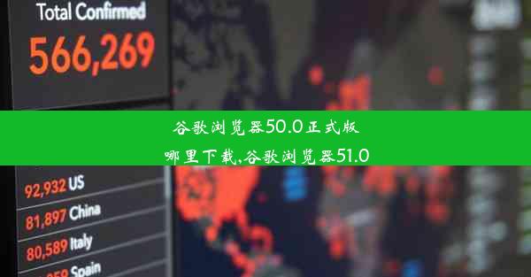 谷歌浏览器50.0正式版哪里下载,谷歌浏览器51.0