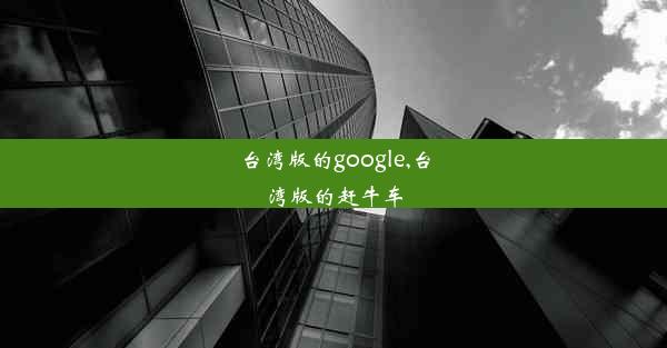 台湾版的google,台湾版的赶牛车