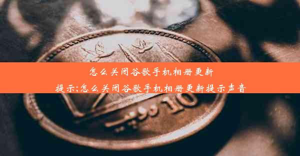 怎么关闭谷歌手机相册更新提示;怎么关闭谷歌手机相册更新提示声音