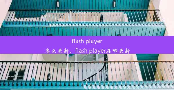 flash player怎么更新、flash player在哪更新