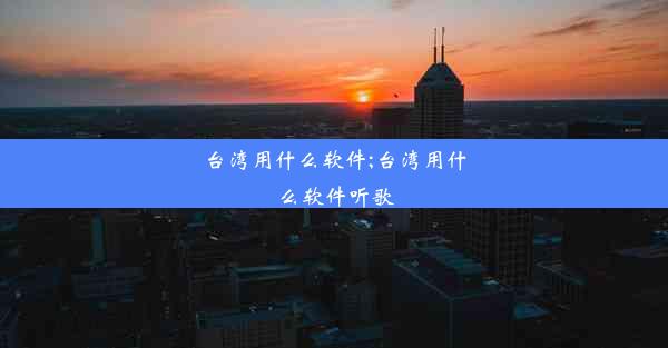 台湾用什么软件;台湾用什么软件听歌