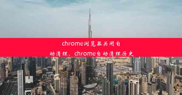 chrome浏览器关闭自动清理、chrome自动清理历史