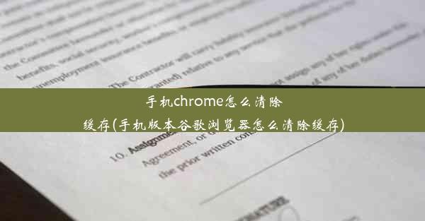 手机chrome怎么清除缓存(手机版本谷歌浏览器怎么清除缓存)