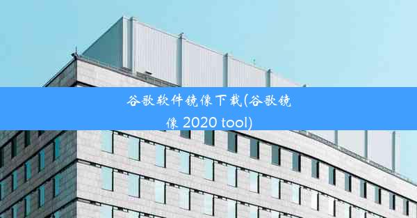 谷歌软件镜像下载(谷歌镜像 2020 tool)