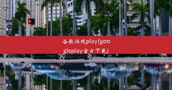 谷歌游戏play(googleplay官方下载)