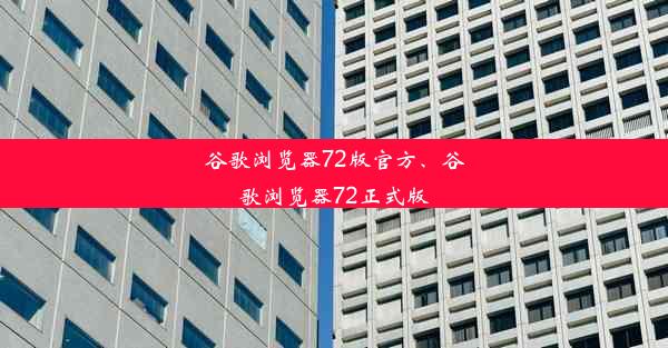 谷歌浏览器72版官方、谷歌浏览器72正式版